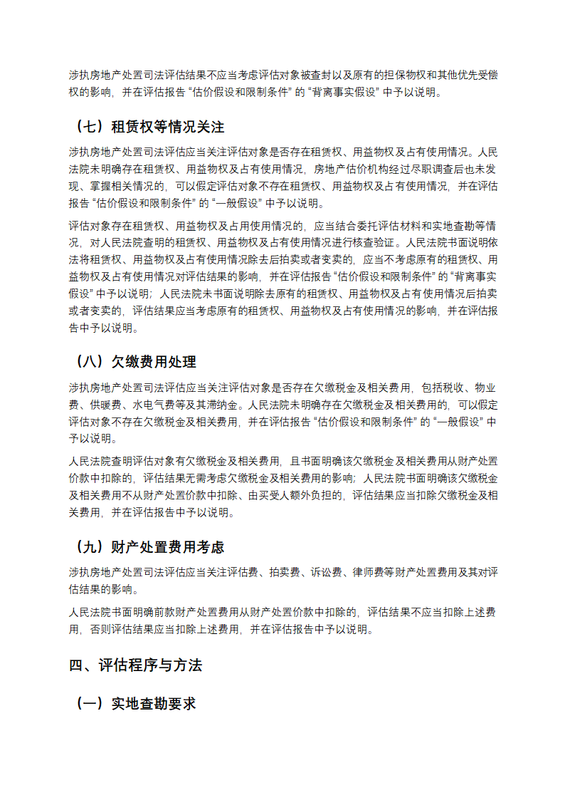 涉执房地产处置司法评估指导意见第4页