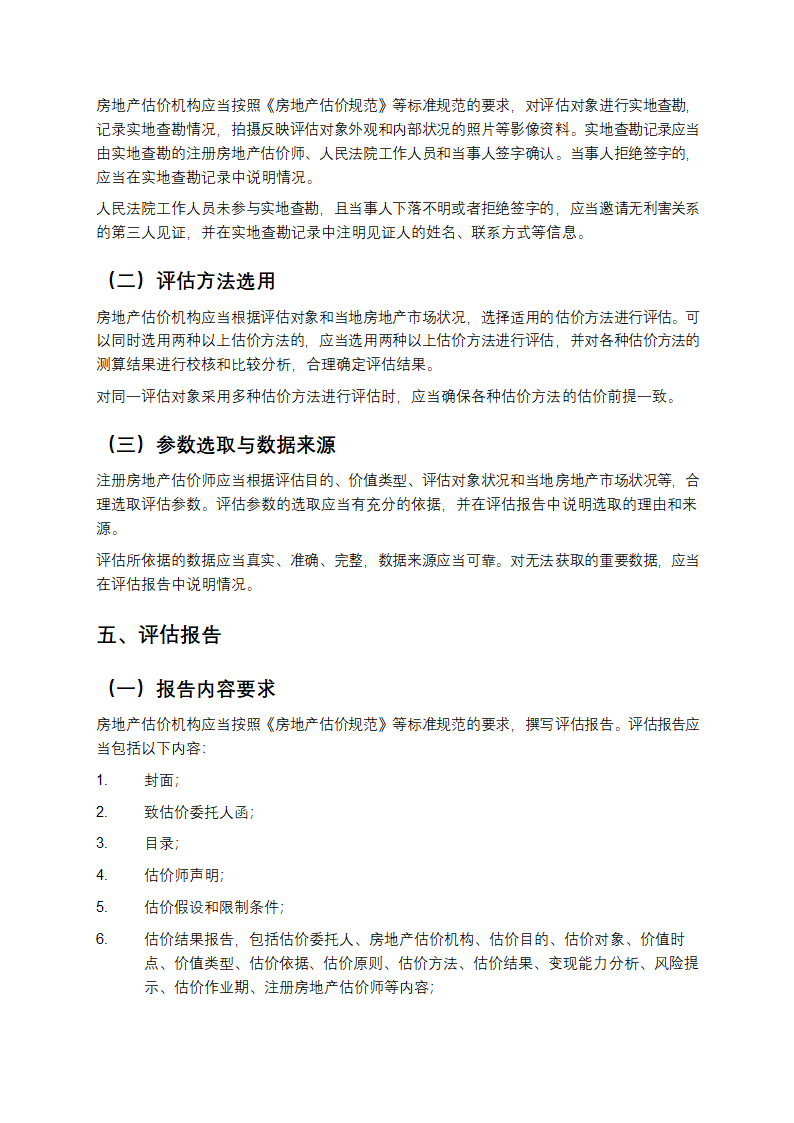 涉执房地产处置司法评估指导意见第5页