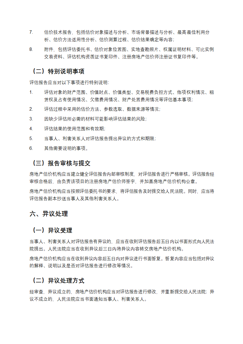 涉执房地产处置司法评估指导意见第6页