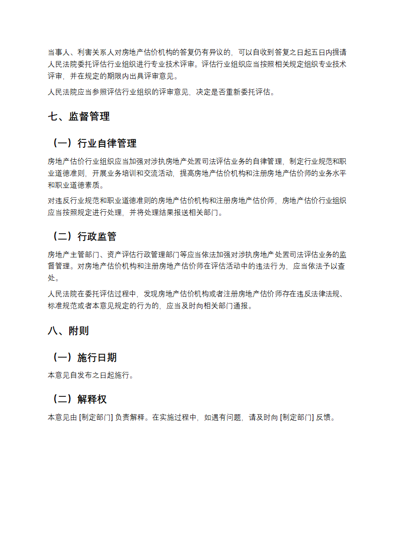 涉执房地产处置司法评估指导意见第7页