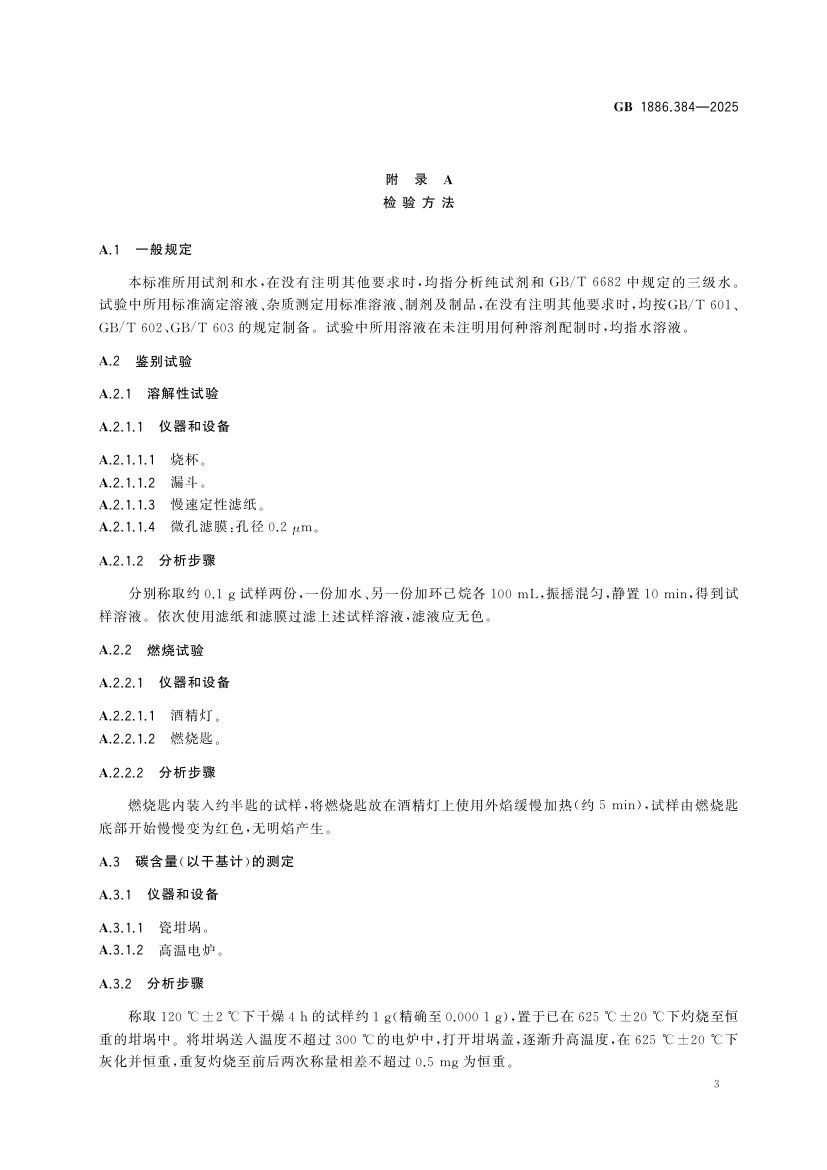 食品添加剂植物炭黑GB1886.384-2025第5页