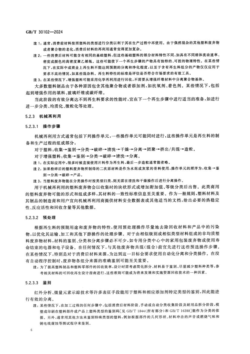 塑料废弃物的回收和再利用指南GBT30102-2024第10页