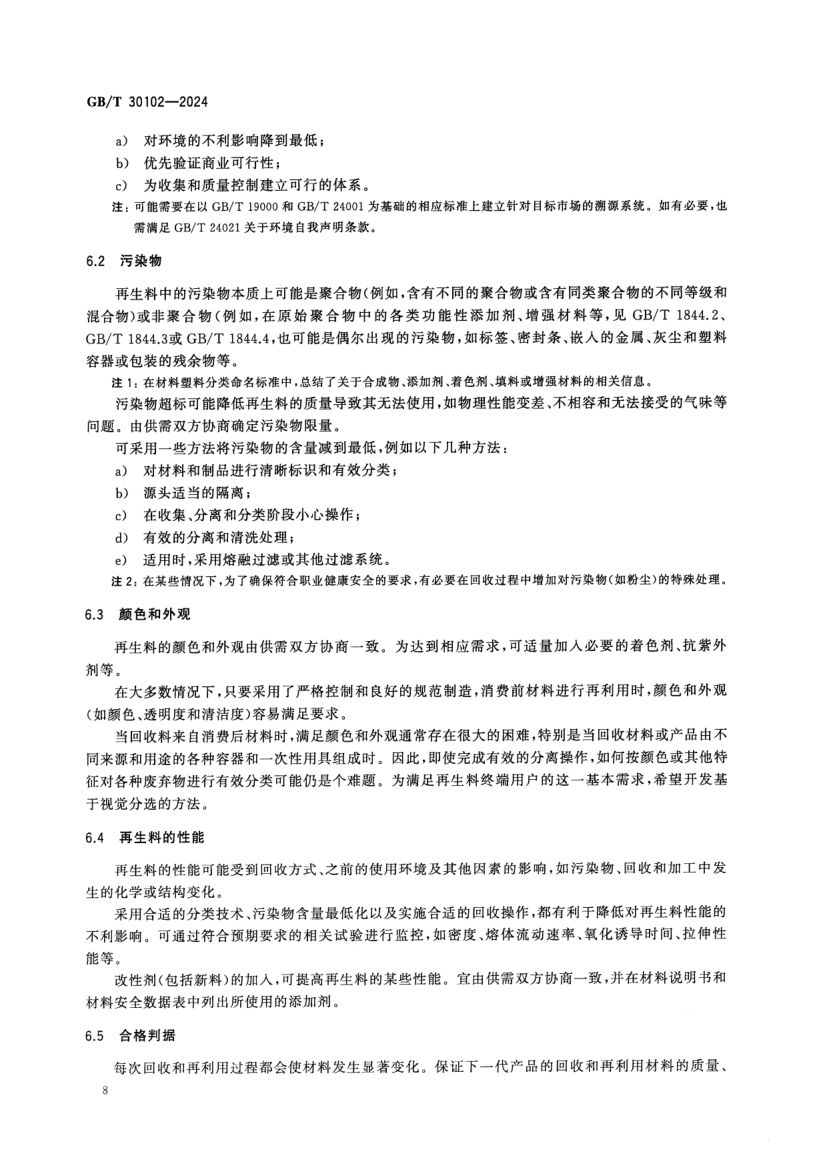 塑料废弃物的回收和再利用指南GBT30102-2024第12页