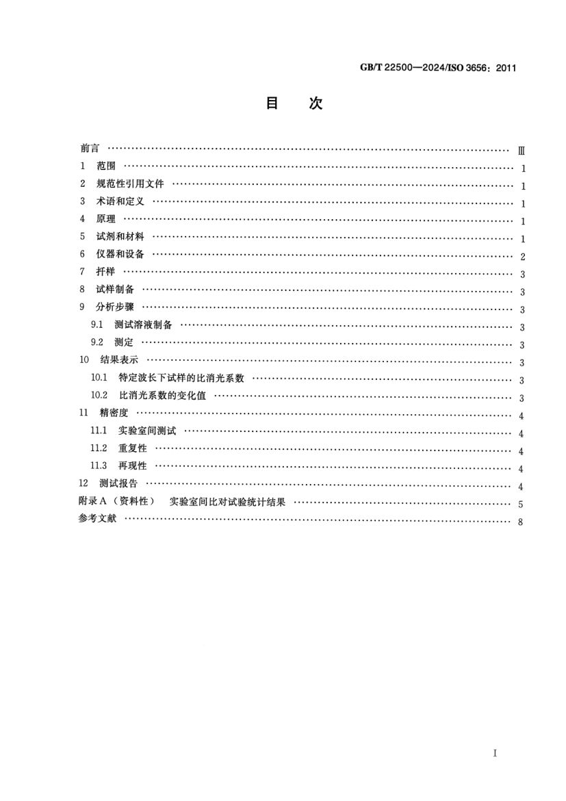 动植物油脂紫外吸光度的测定GBT22500-2024dz第2页
