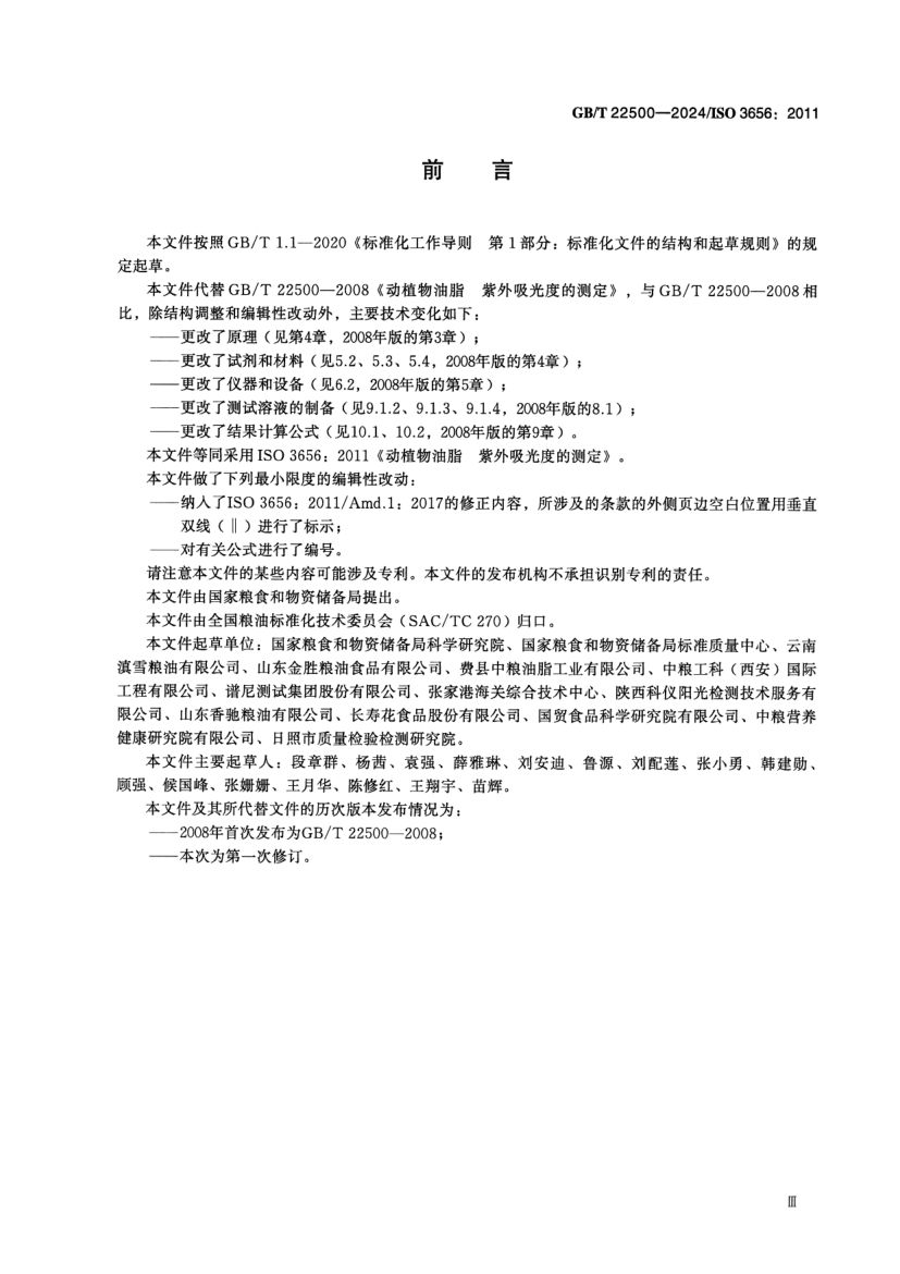 动植物油脂紫外吸光度的测定GBT22500-2024dz第3页