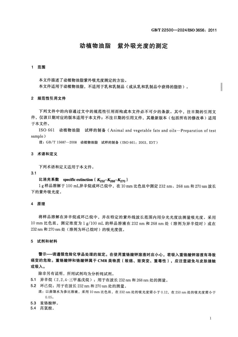 动植物油脂紫外吸光度的测定GBT22500-2024dz第4页