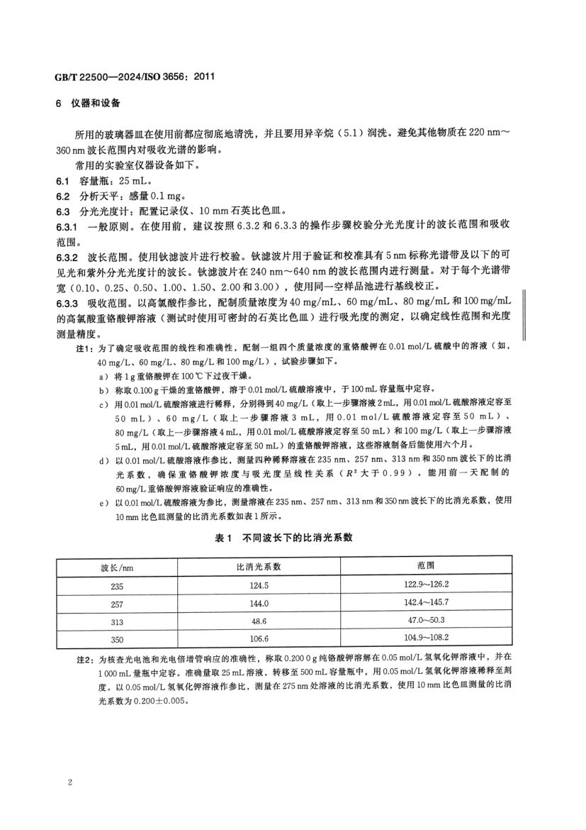 动植物油脂紫外吸光度的测定GBT22500-2024dz第5页
