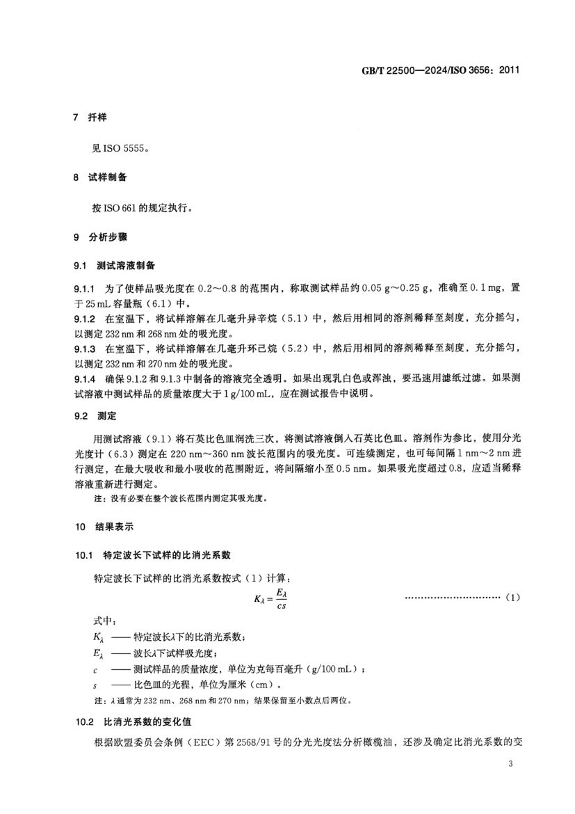 动植物油脂紫外吸光度的测定GBT22500-2024dz第6页