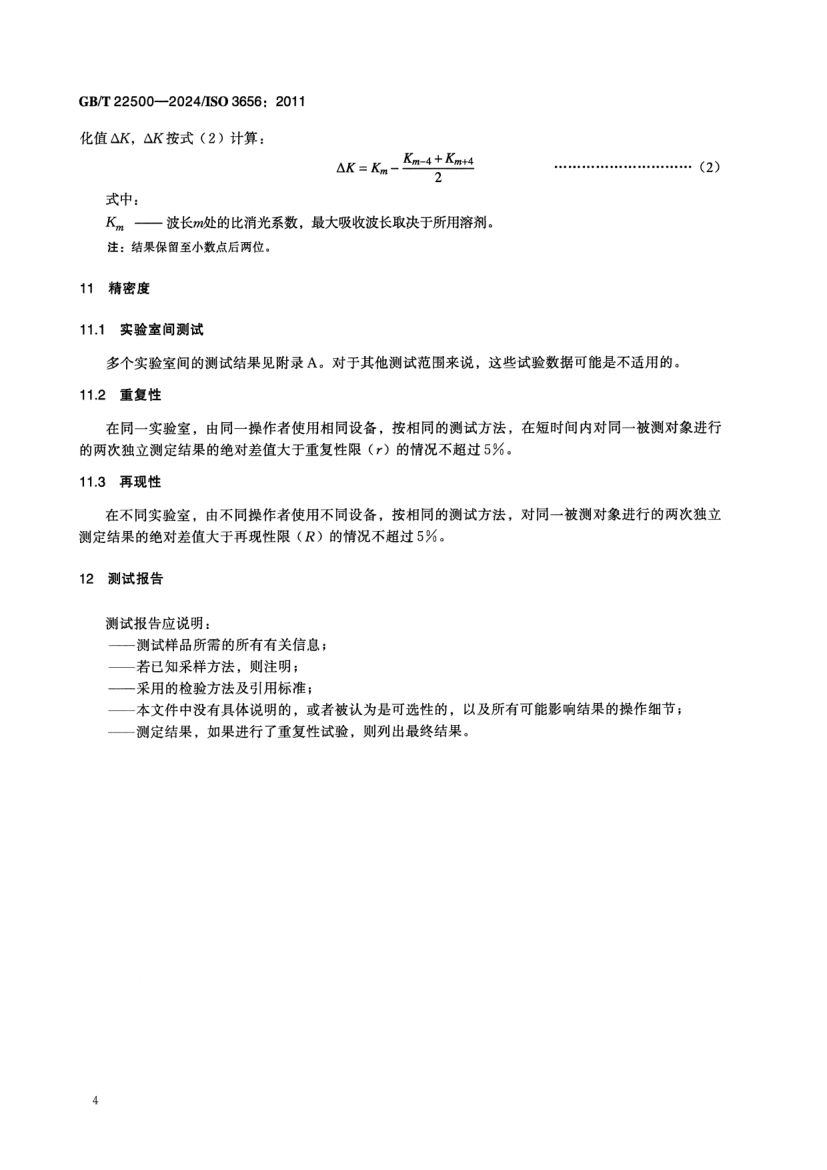 动植物油脂紫外吸光度的测定GBT22500-2024dz第7页