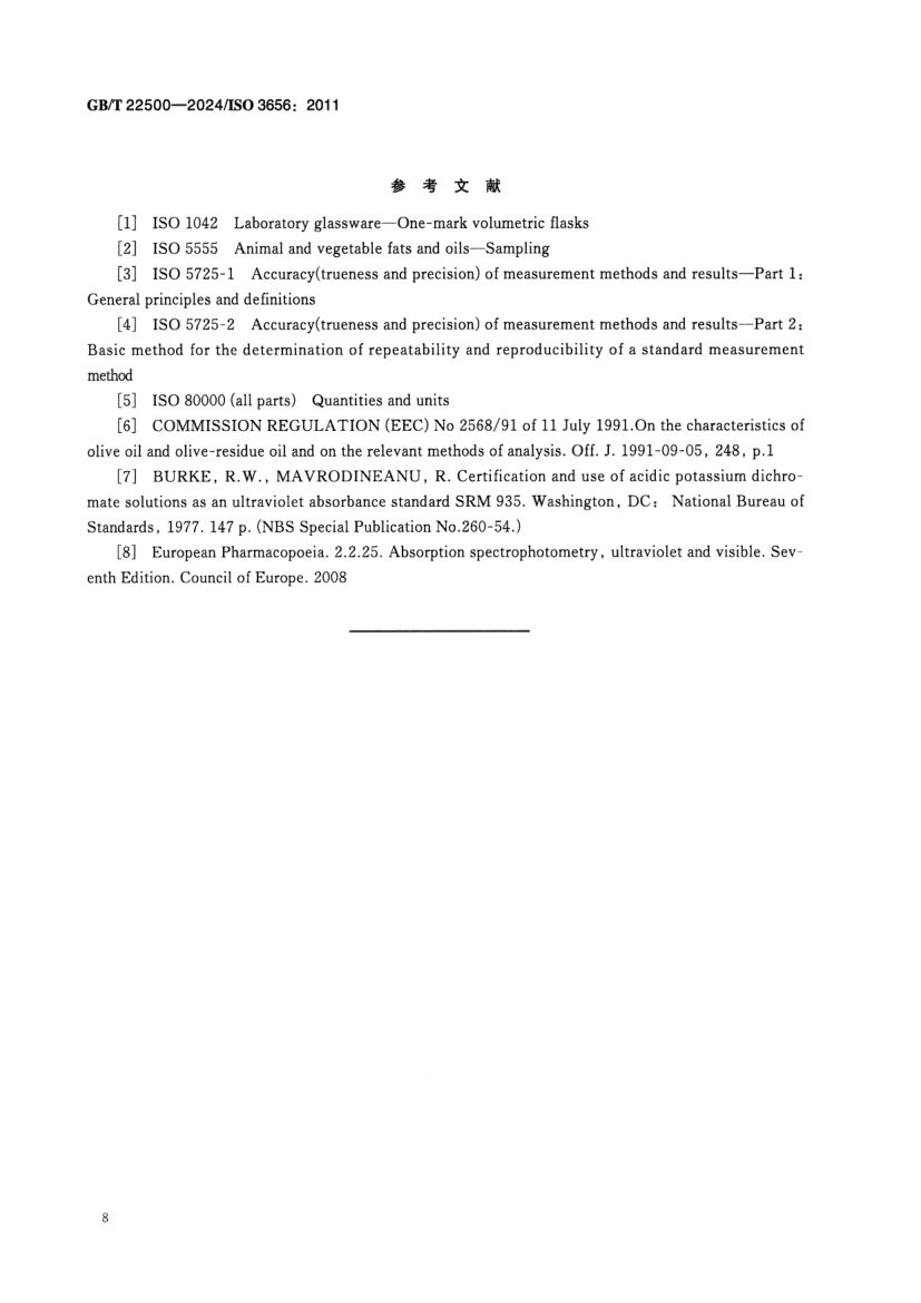 动植物油脂紫外吸光度的测定GBT22500-2024dz第11页