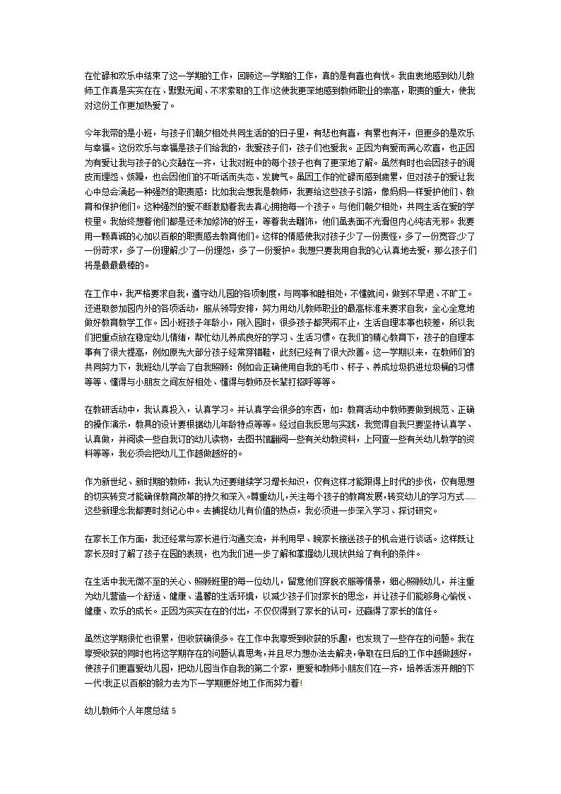 幼儿教师个人年度总结第5页