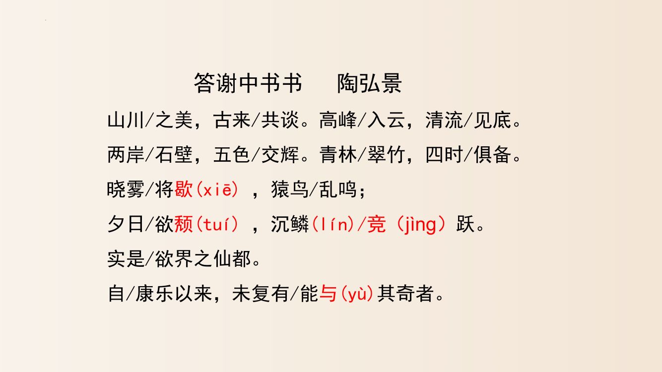 《答谢中书书》教学课件第6页