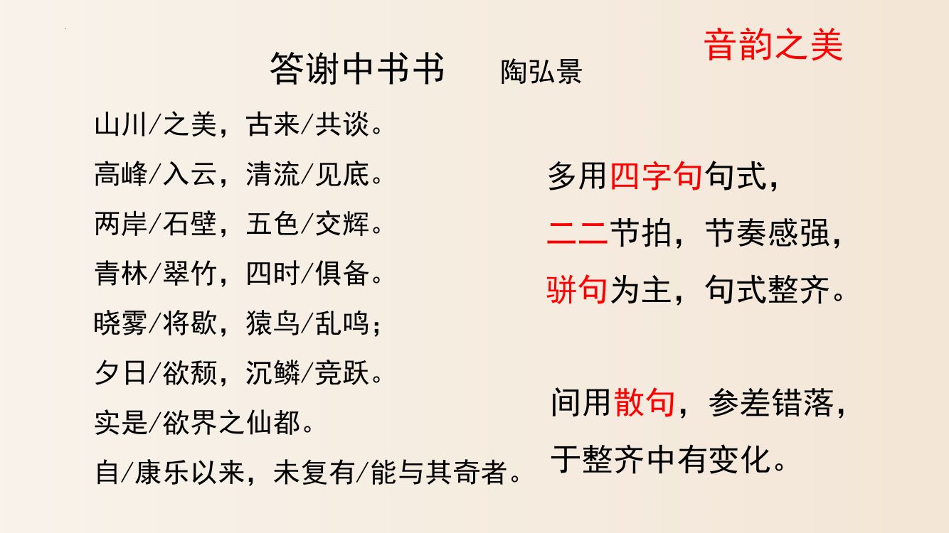 《答谢中书书》教学课件第9页