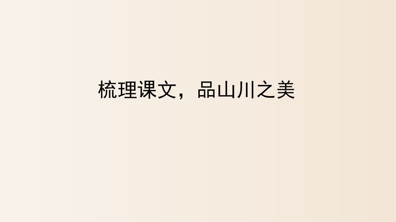 《答谢中书书》教学课件第17页