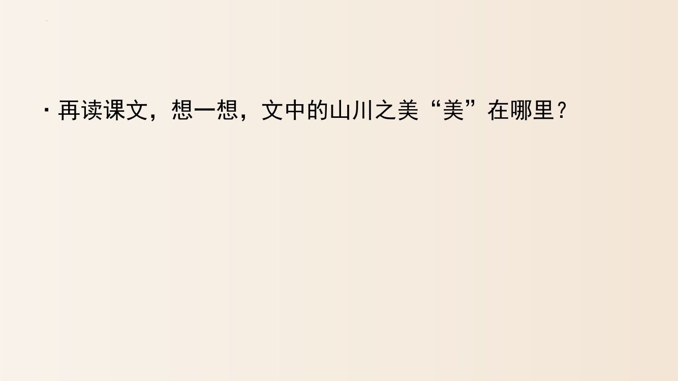 《答谢中书书》教学课件第19页