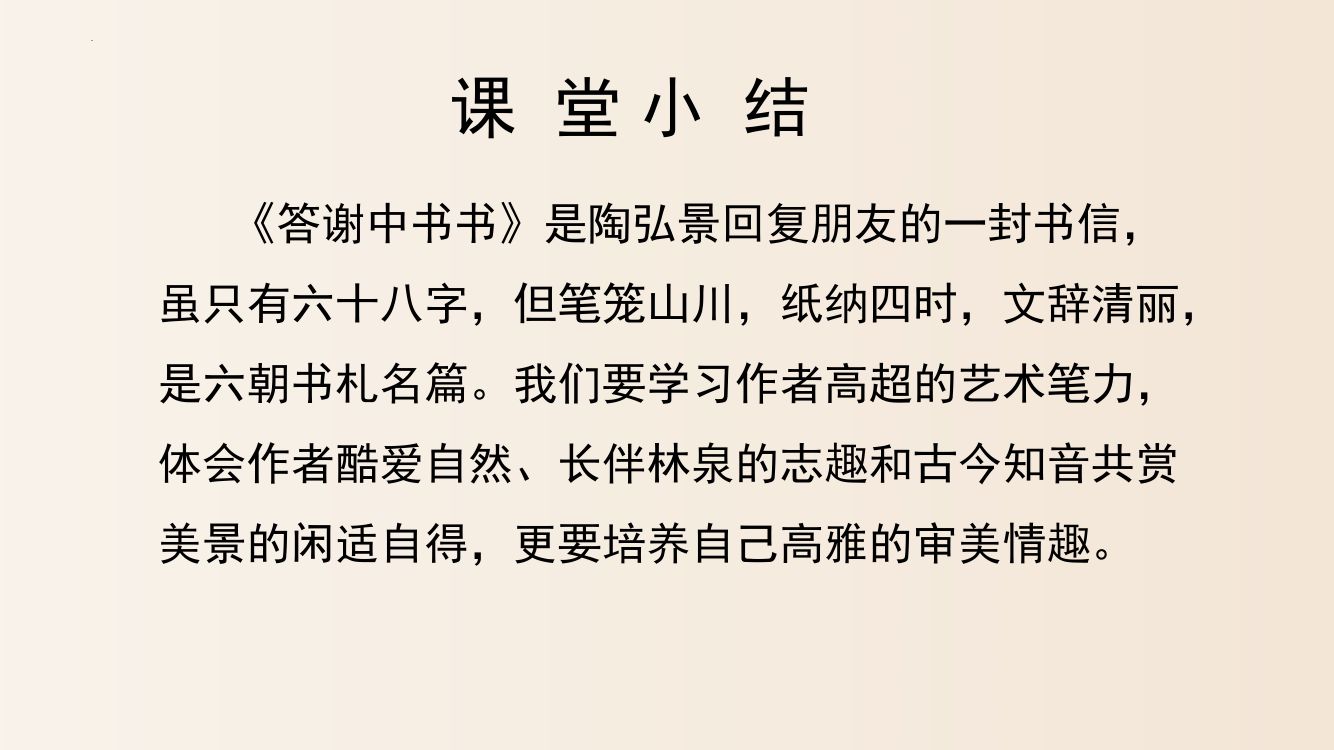 《答谢中书书》教学课件第31页