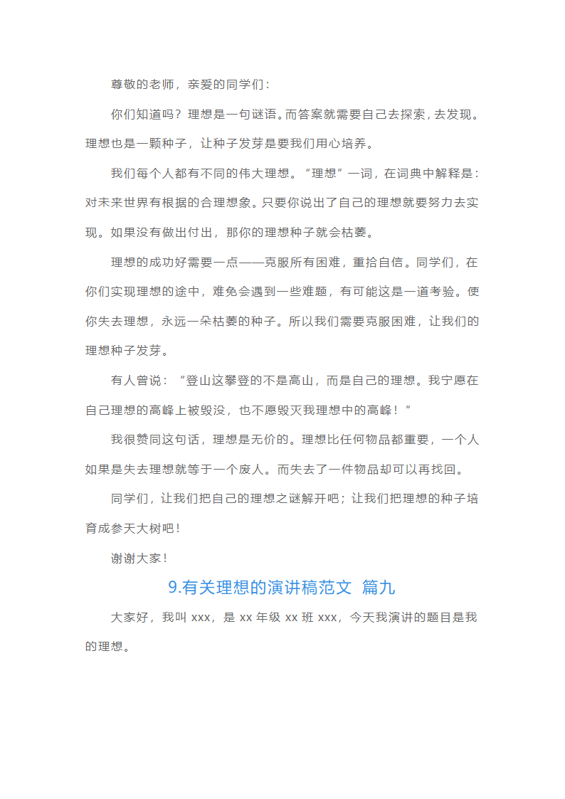 有关理想的演讲稿范文（精选15篇）第8页