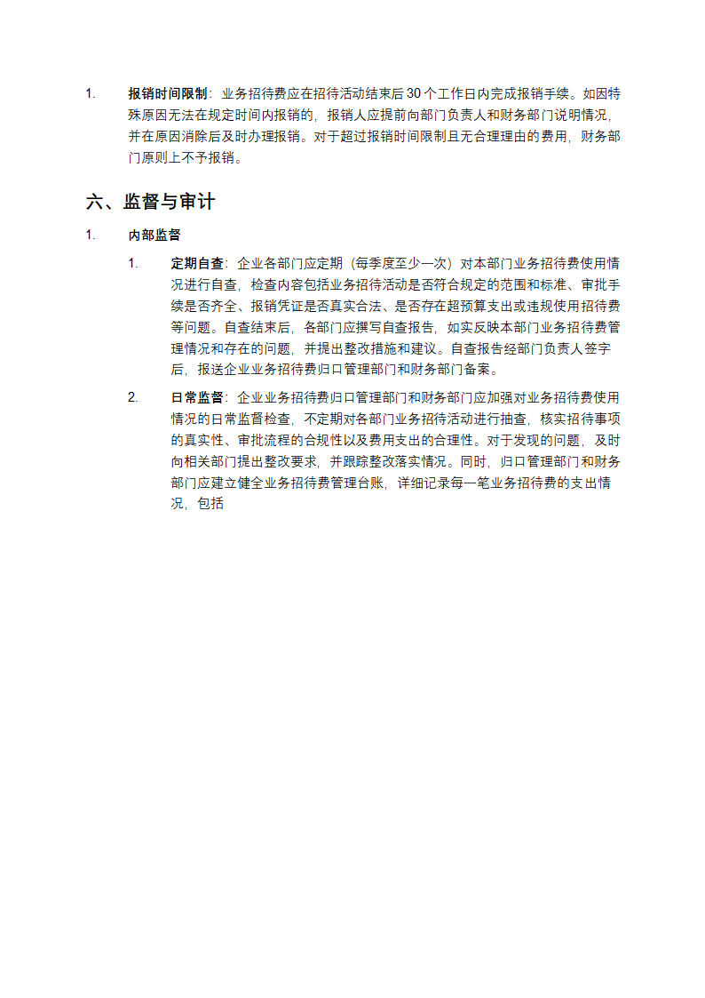 国有企业业务招待费管理办法第7页