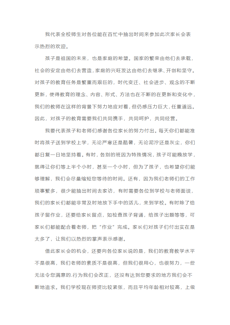 家长会演讲稿范文（通用二十五篇）第24页