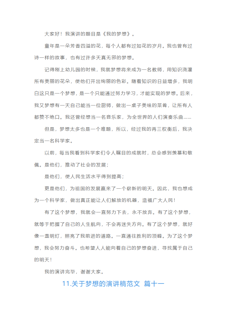 关于梦想的演讲稿范文（15篇）第12页