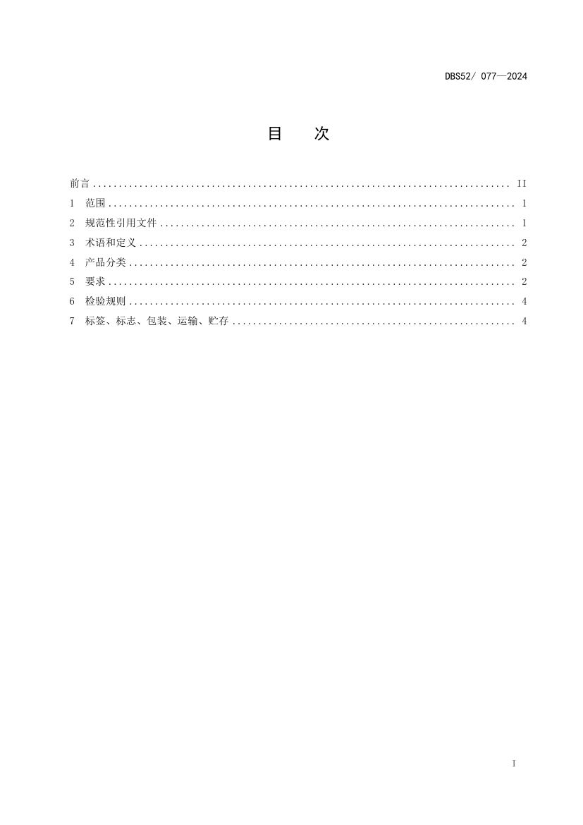 魔芋凝胶食品DBS52077-2024第3页
