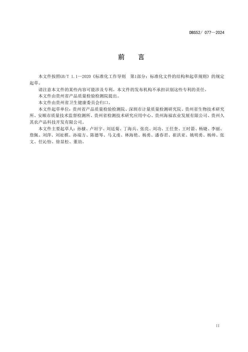 魔芋凝胶食品DBS52077-2024第5页