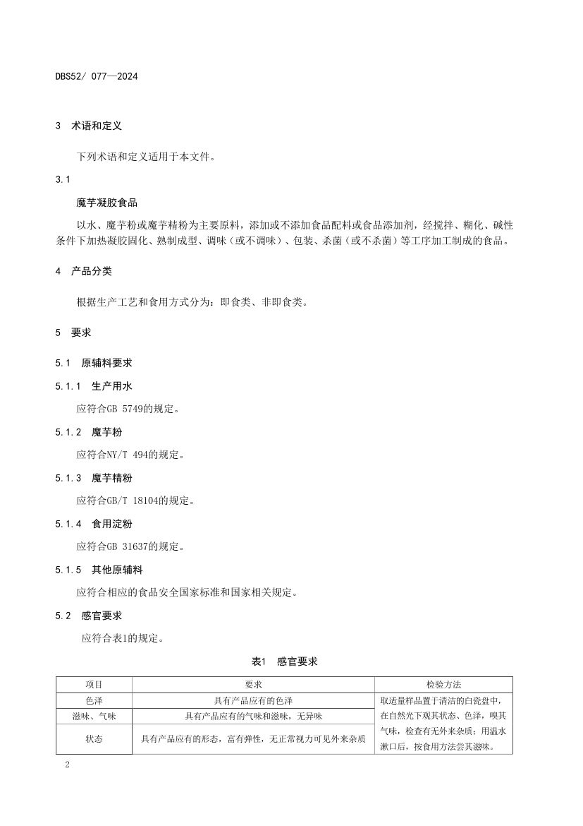 魔芋凝胶食品DBS52077-2024第8页