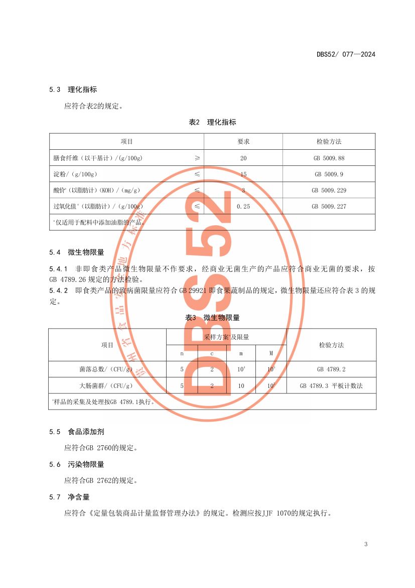 魔芋凝胶食品DBS52077-2024第9页