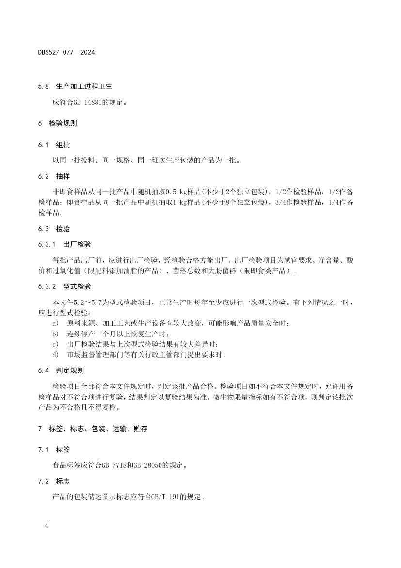 魔芋凝胶食品DBS52077-2024第10页