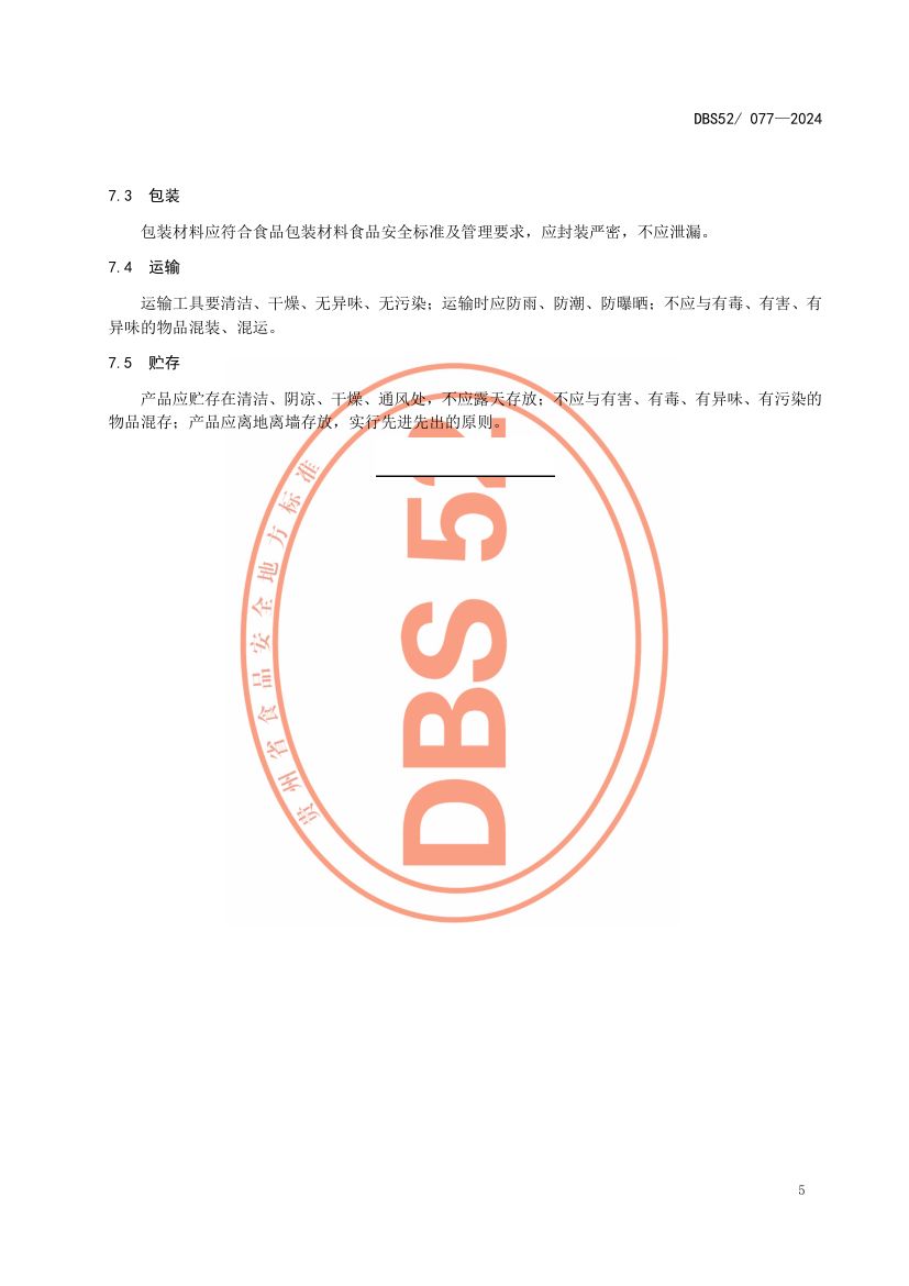魔芋凝胶食品DBS52077-2024第11页