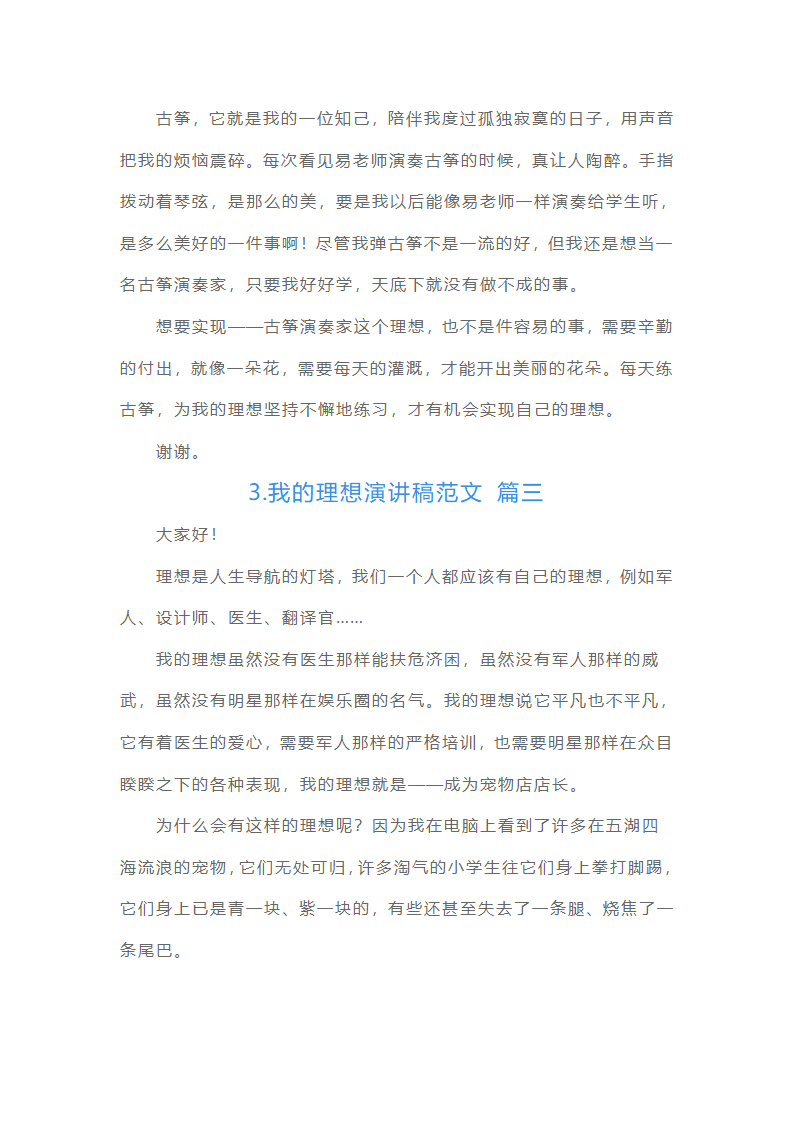 我的理想演讲稿范文（25篇）第2页