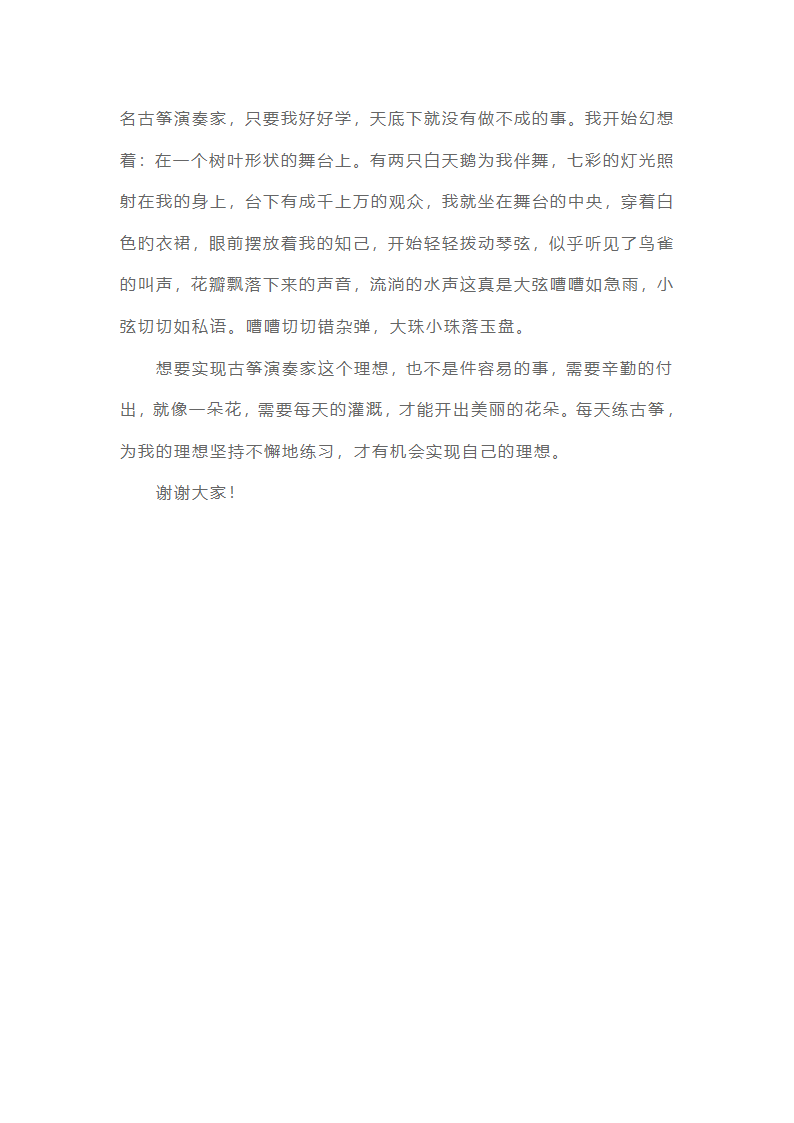 我的理想演讲稿范文（25篇）第25页