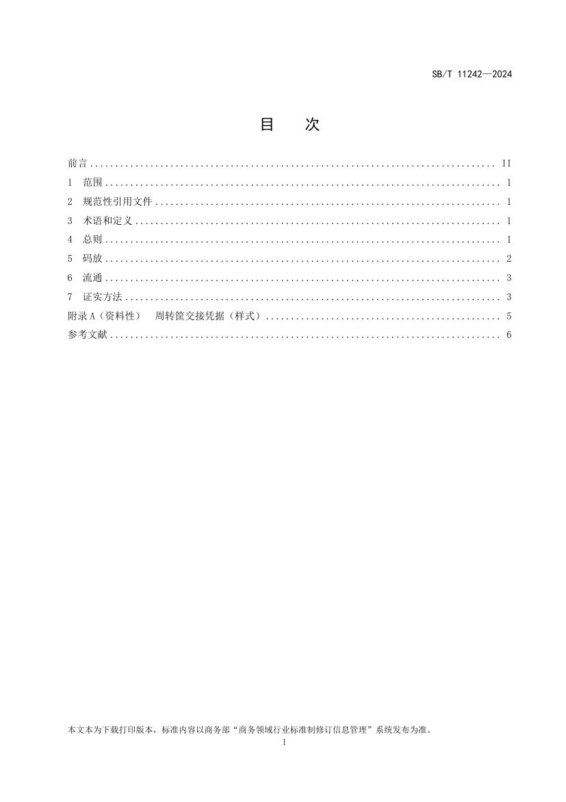 果蔬类周转筐运营操作规范SBT11242-2024第2页