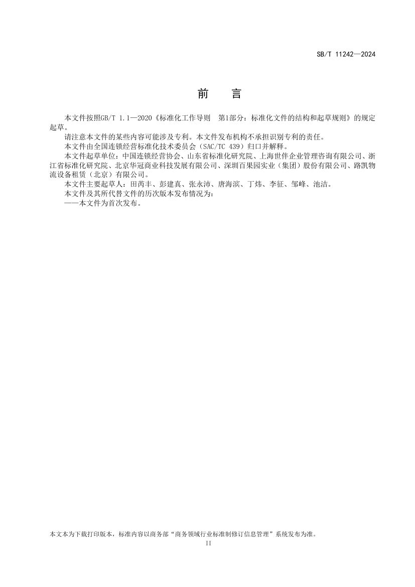 果蔬类周转筐运营操作规范SBT11242-2024第3页
