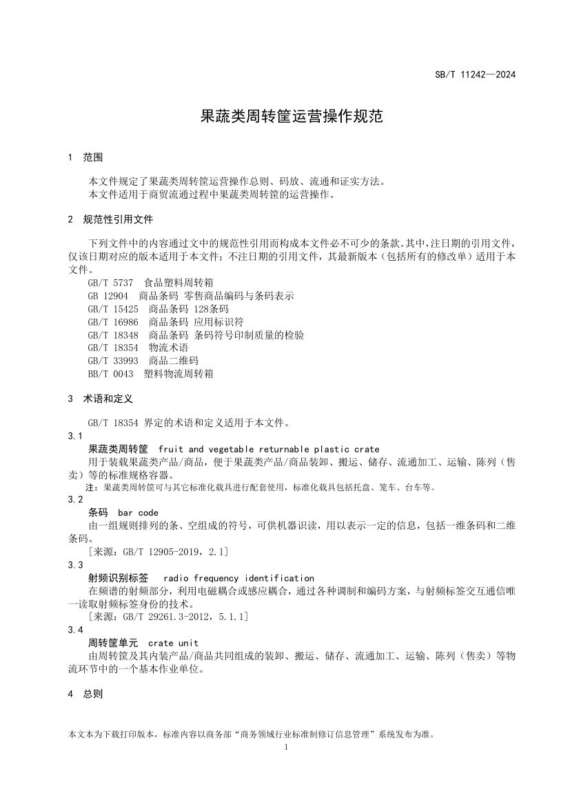 果蔬类周转筐运营操作规范SBT11242-2024第4页
