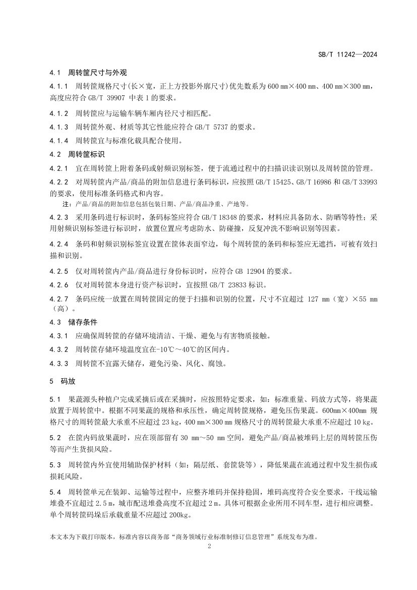 果蔬类周转筐运营操作规范SBT11242-2024第5页