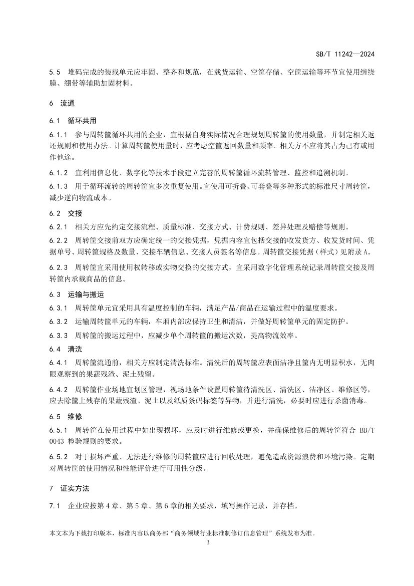 果蔬类周转筐运营操作规范SBT11242-2024第6页