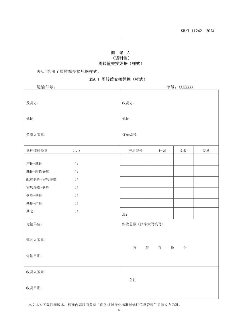 果蔬类周转筐运营操作规范SBT11242-2024第8页