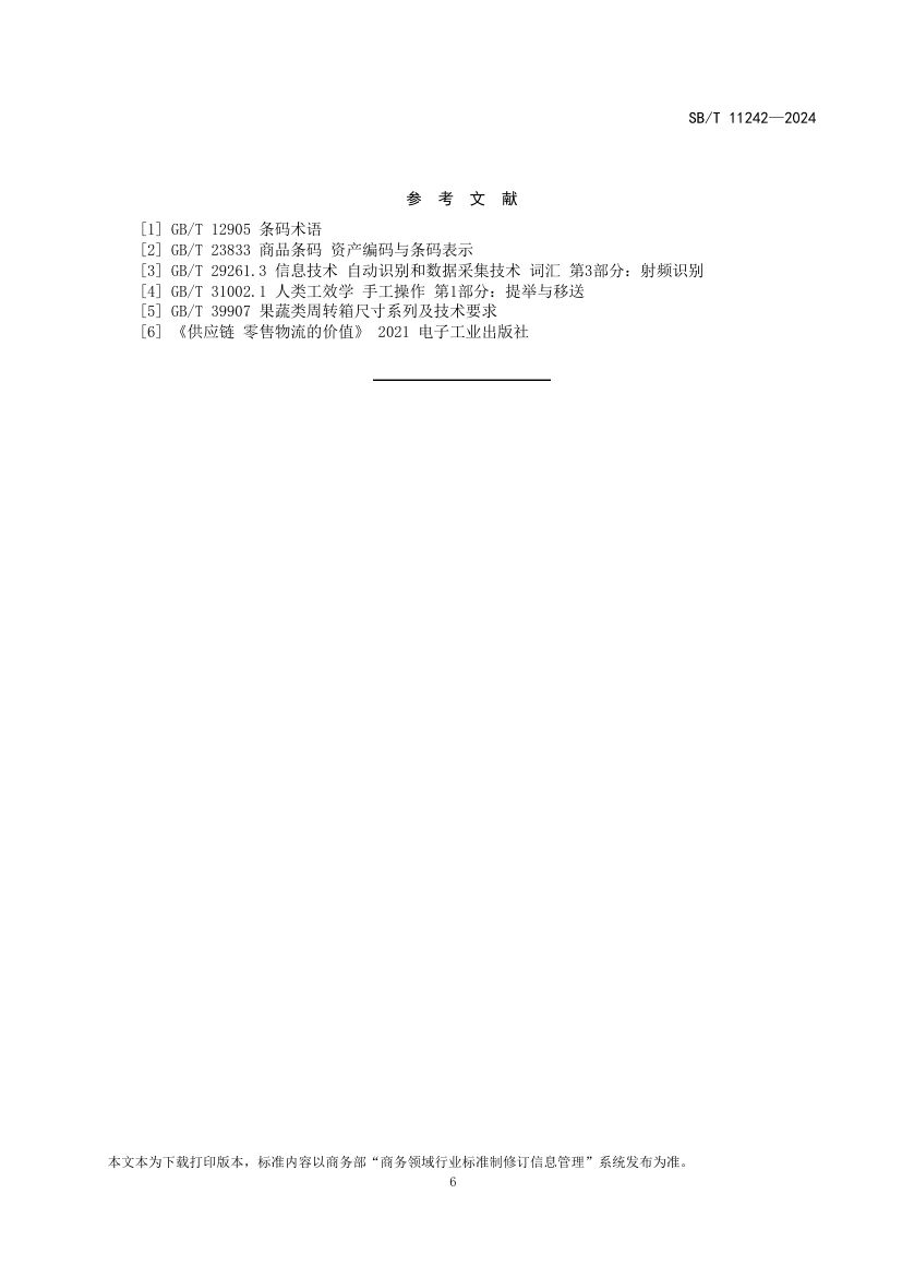 果蔬类周转筐运营操作规范SBT11242-2024第9页