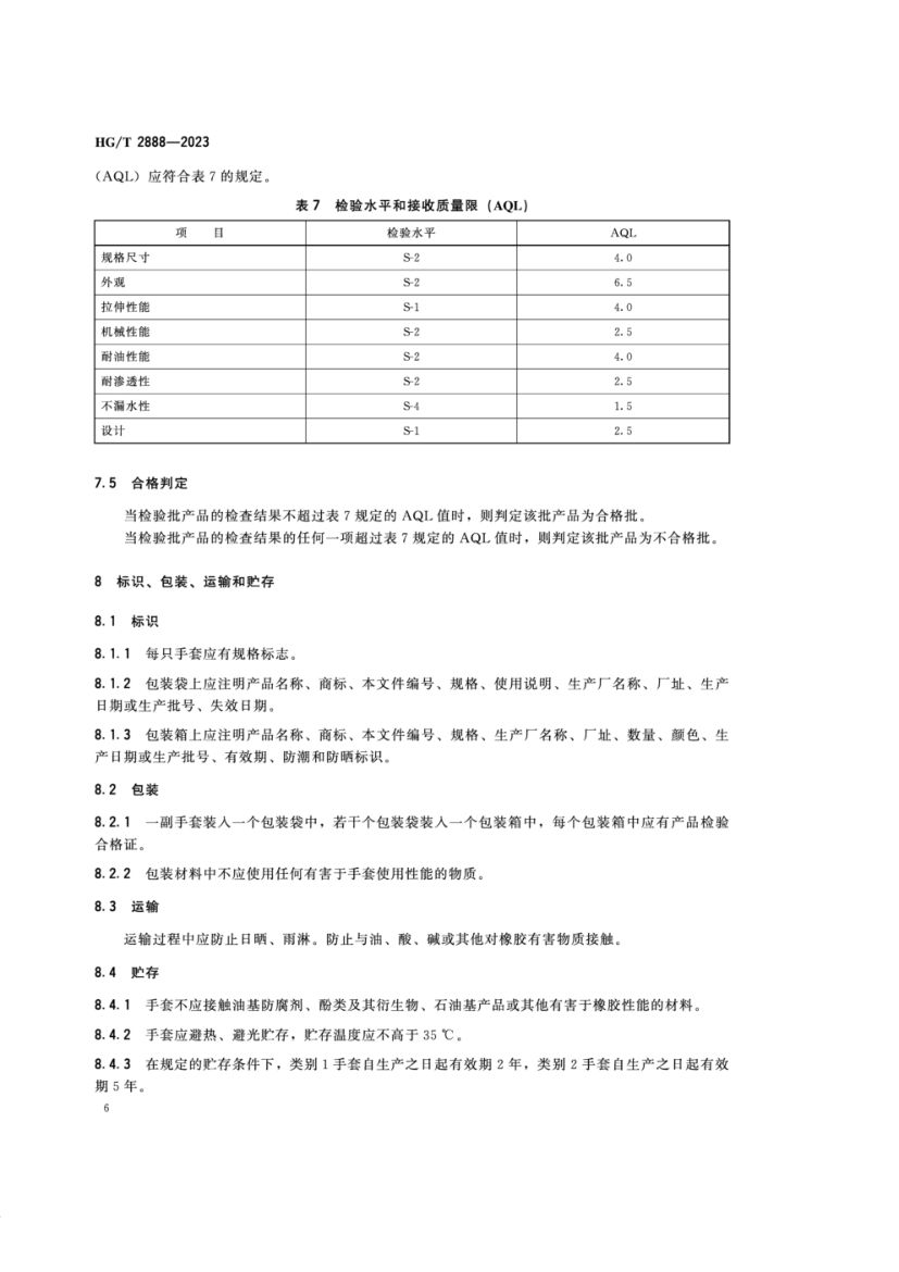 橡胶家用手套HGT2888-2023第8页