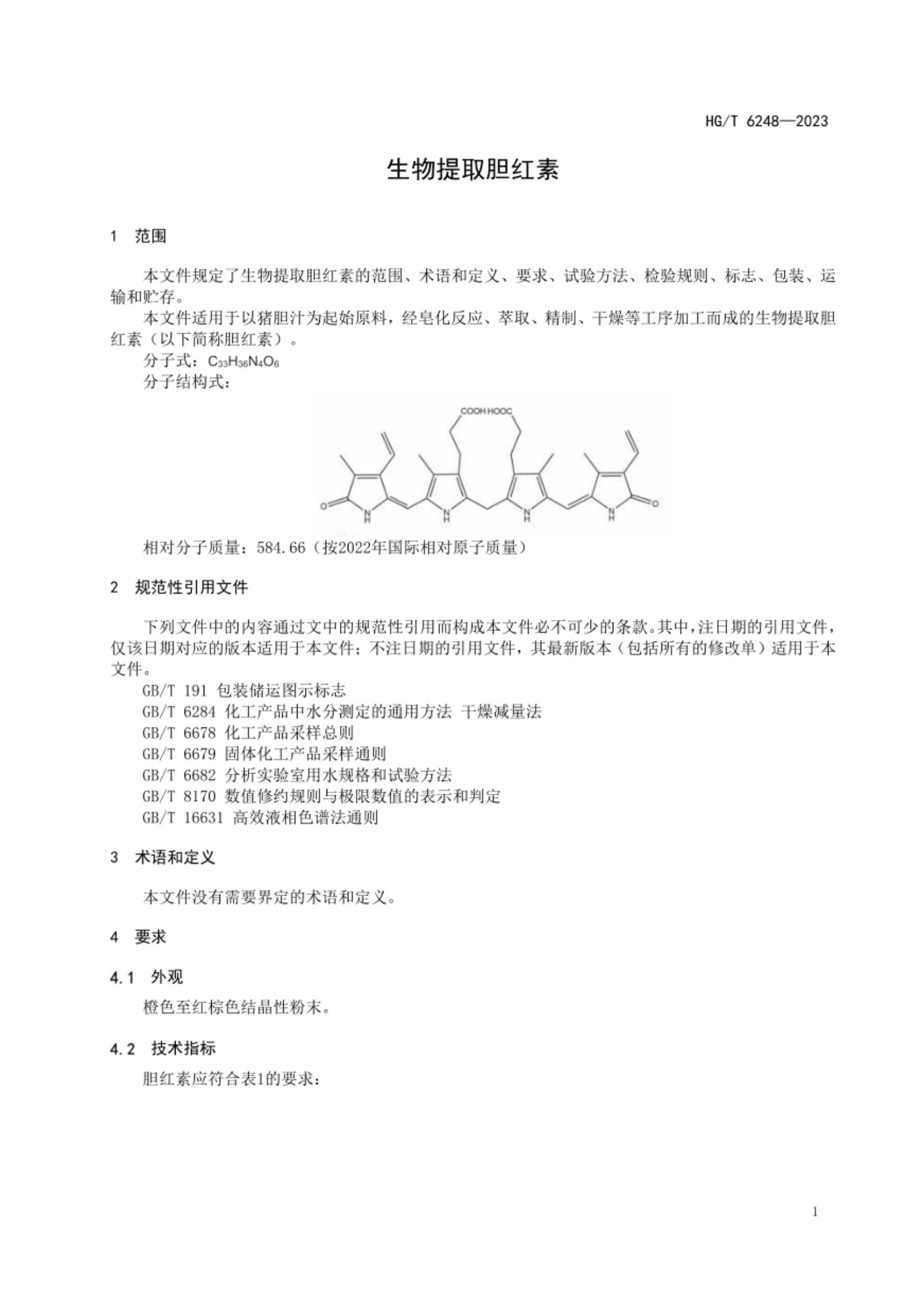 生物提取胆红素HGT6248-2023第3页