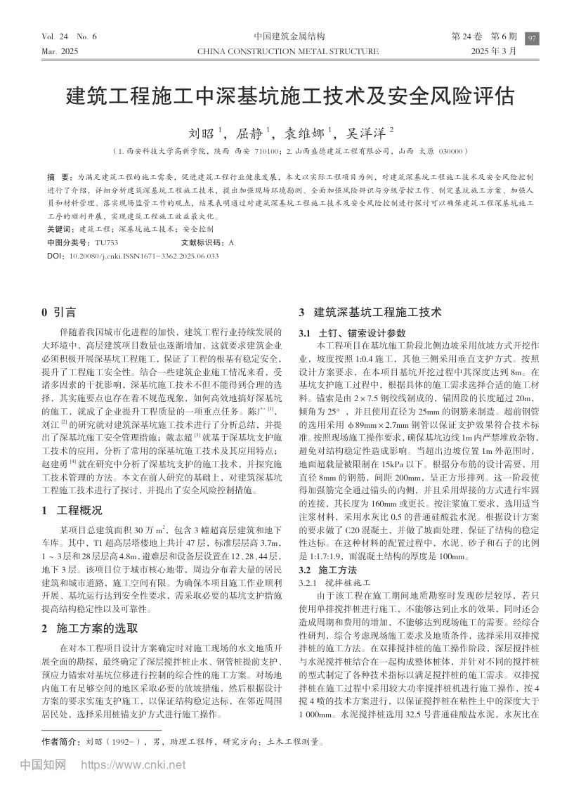 建筑工程施工中深基坑施工技术及安全风险评估