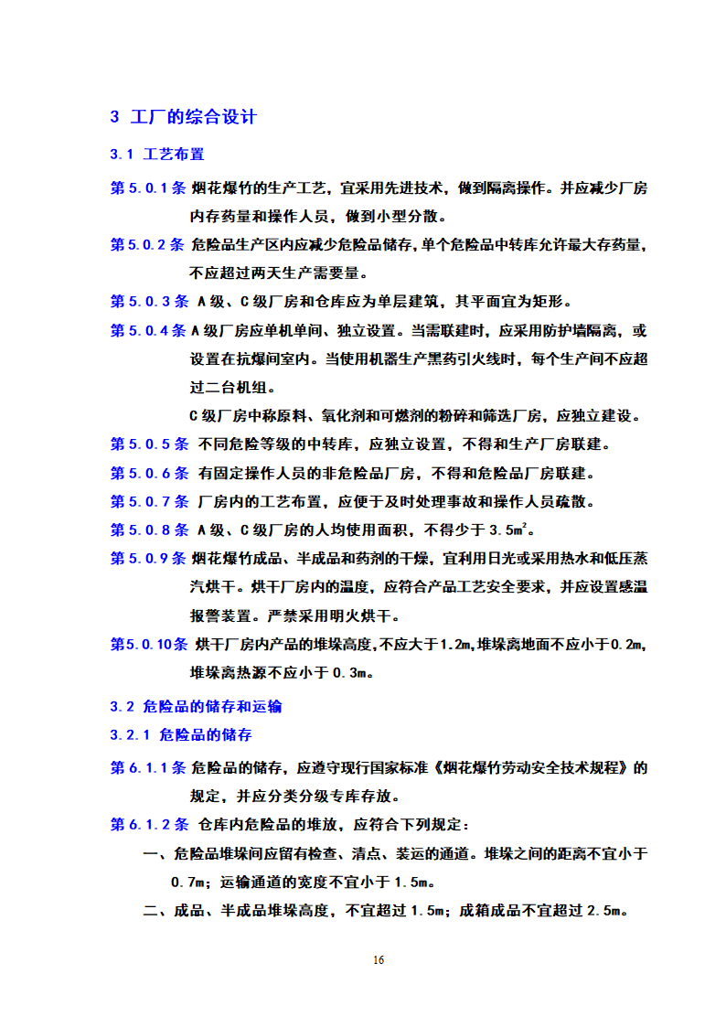 烟花爆竹生产厂房设计与规范第16页