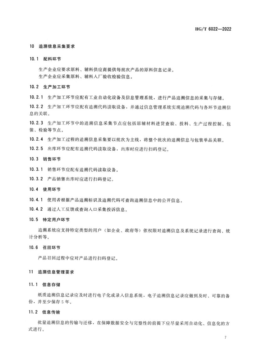 化肥产品追溯系统要求HGT6022-2022第10页