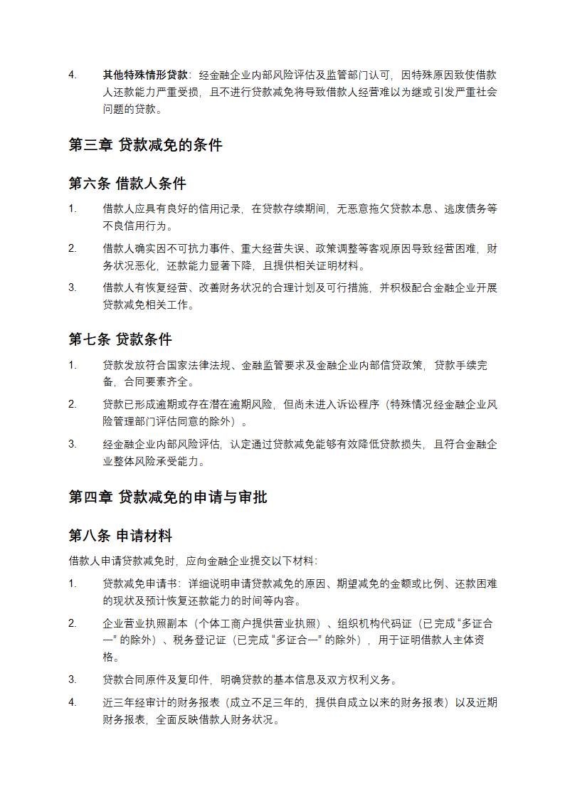 金融企业贷款减免管理办法第2页