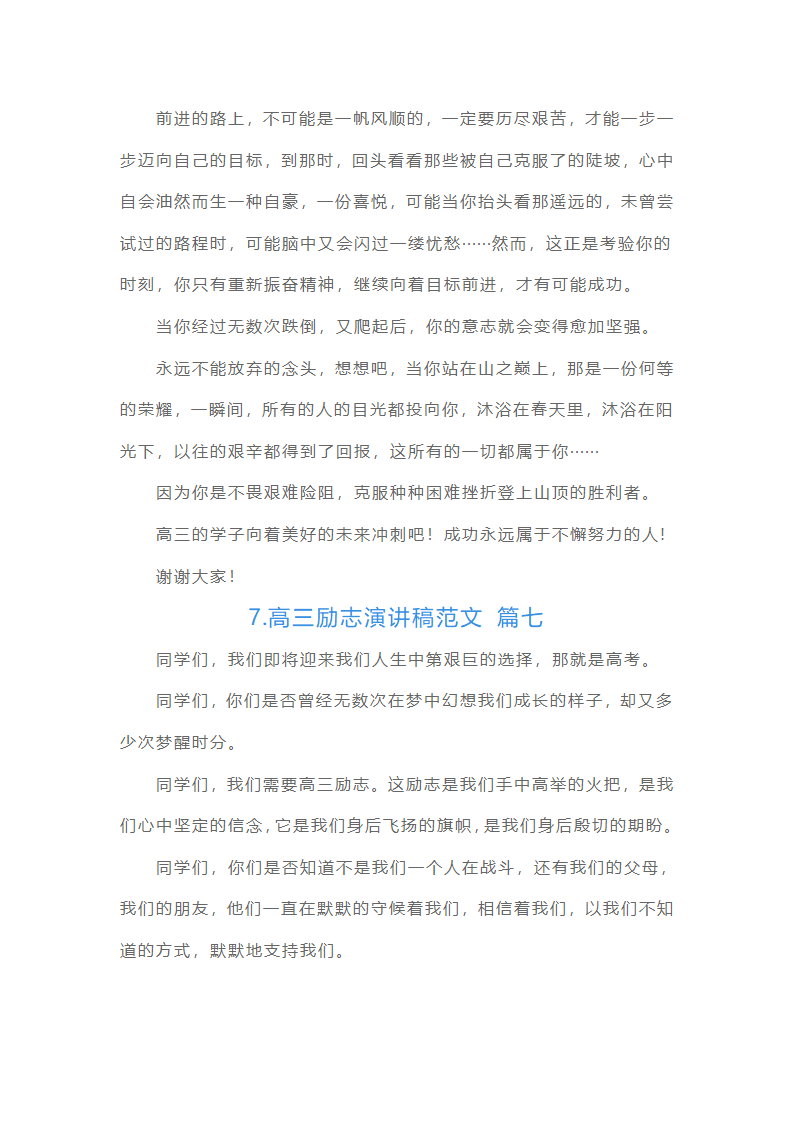 高三励志演讲稿范文（15篇）第8页