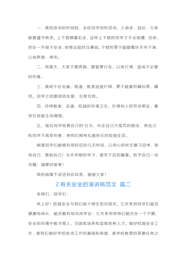 有关安全的演讲稿范文（15篇）第2页