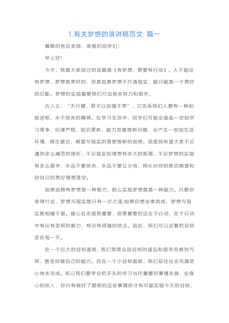有关梦想的演讲稿范文（15篇）第1页