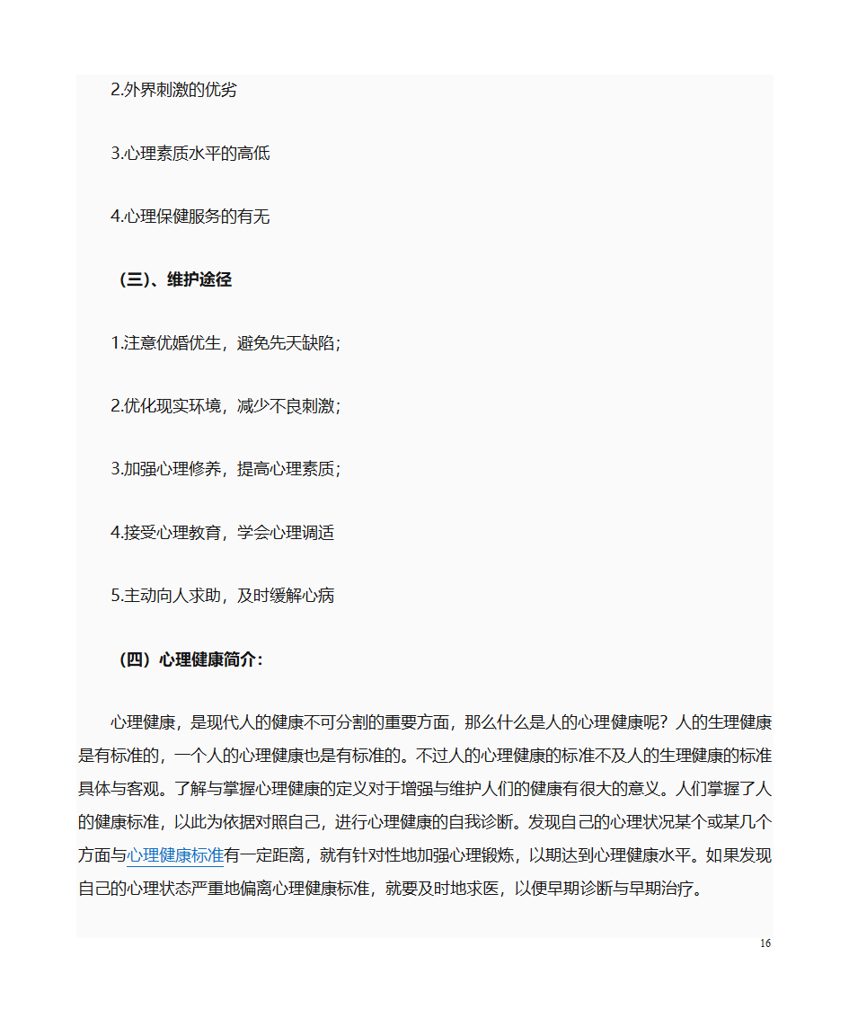 心理素质特征第16页