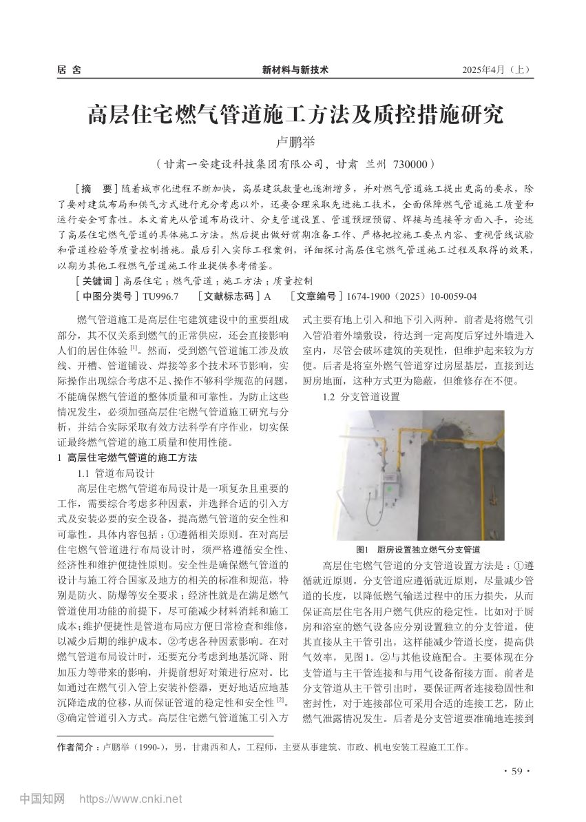 高层住宅燃气管道施工方法及质控措施研究